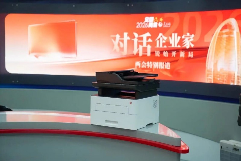2026九五至尊VI激光打印机亮相两会事情区